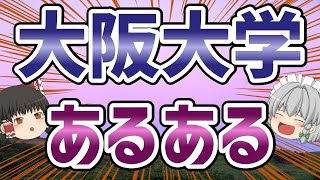 大阪大学あるある【ゆっくり解説】