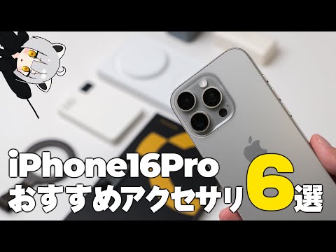 【iPhone16Pro】アライが愛用するiPhoneおすすめアクセサリ6選