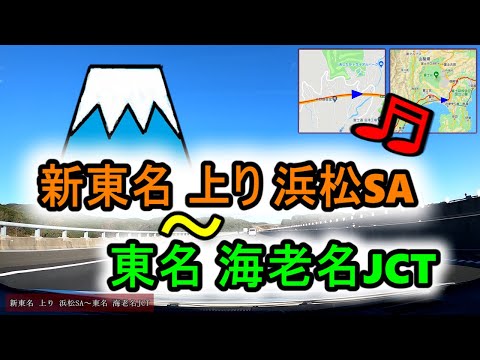 新東名 上り 浜松SA~ 東名高速道路 海老名JCT　車載動画