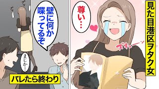 【漫画】隠れオタク女子の末路。オタ活中に…同僚と鉢合わせ（いい話）【オンナのソノ】