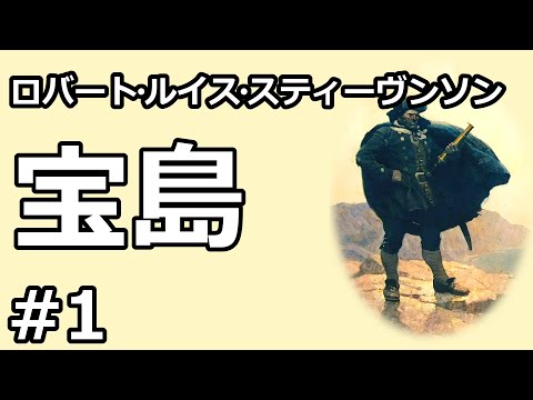 【朗読/小説】宝島１（ロバート・ルイス・スティーヴンソン）