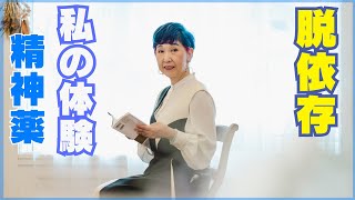 【驚愕】精神薬をやめた私の物語