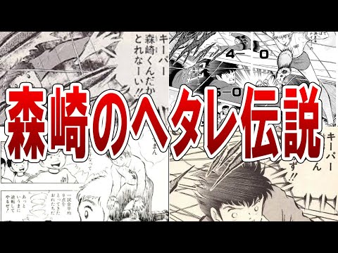 日本漫画界屈指のヘタレキャラSG　GK森崎有三ヘタレ伝説【キャプテン翼】【ゆっくり解説】#soccer #キャプテン翼 #考察 #football #ゆっくり解説