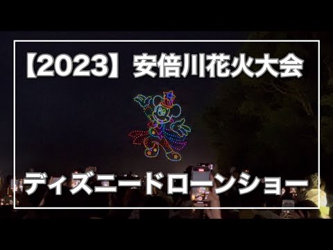 【観ることが出来なかった方へ】ディズニードローンショー｜2023,安倍川花火大会