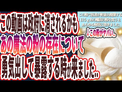 【医者が軒並み廃業する】「この粉を1日5gすべての食べ物にかけて腎臓ピカピカ！疲労が吹き飛んでカビだらけの細胞がみるみる解毒されます...」を世界一わかりやすく要約してみた【本要約】