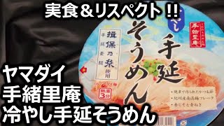 ヤマダイ 手緒里庵 冷やし手延そうめん