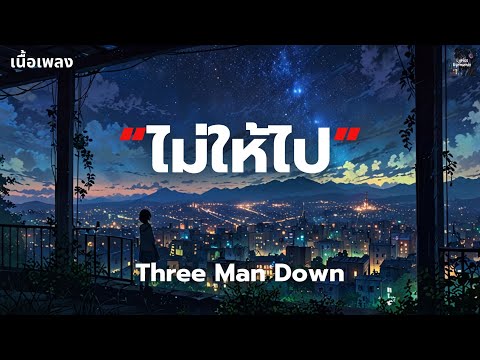 [เนื้อเพลง] ไม่ให้ไป - Three Man Down