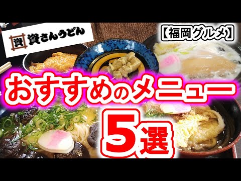 【福岡グルメ】福岡三大うどんの資さんうどん！色んなうどんを食べてみた！