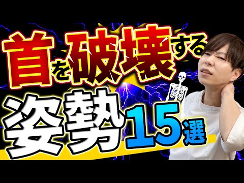 【注意】９割知らない首を痛める姿勢15選