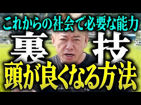 【ホリエモン】※裏技※頭が良くなる方法。これからの社会で必要な能力。【堀江貴文 切り抜き 名言 NewsPicks ホリエモンチャンネル YouTube 最新動画】