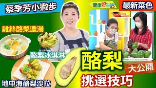 蔡季芳：酪梨「挑選」有竅門！飽滿隆起、熟度最佳！未熟先殺怎麼辦？保存技巧有一套！ 酪梨三吃套餐：健康自製酪梨蜂蜜優格冰淇淋、酪梨雞絲濃湯、地中海酪梨沙拉【健康好生活】