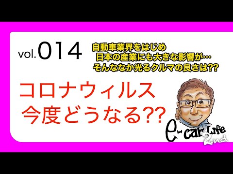 Vol:014【 コロナウィルス にクルマは有効!? 】日本も大変な状況になってきましたが……こんな時こそクルマの快適さが分かります!! E-CarLife 2nd with 五味やすたか