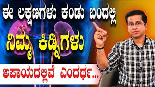 ಈ ಲಕ್ಷಣಗಳಿದ್ದರೆ ನಿಮ್ಮ ಕಿಡ್ನಿಗಳು ಹಾಳಾಗಿದೆ ಎಂದರ್ಥ | Kidney Problem |  Dr.Jithesh Nambiar