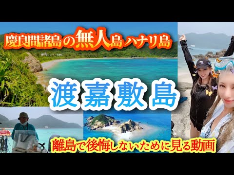 【慶良間諸島】後悔しない離島旅にするために！渡嘉敷の離島の知得情報！元沖縄住民も通う世界に誇る慶良間諸島のケラマブルー渡嘉敷島を探検中にすごいものを発見しました！