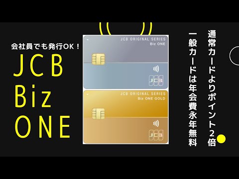 会社員もOKなJCB Biz ONEはポイント高還元！メリット・デメリット・キャンペーンを解説