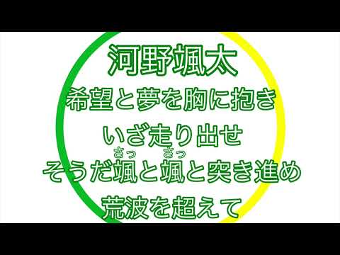 河野颯太応援歌