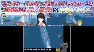 【マイクラ腕試し】エリトラレースでメチャクチャアツいデッドヒートを繰り広げる月ノ美兎vs渋谷ハジメ【月ノ美兎/渋谷ハジメ/にじさんじ切り抜き】