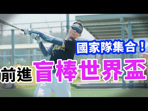 前進2024盲棒世界盃！菁英培訓跑起來～（志工召募中）【少女系阿姨】