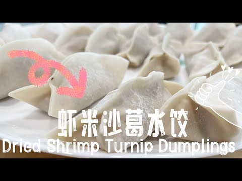 【CN】 虾米脆口沙葛水饺真的太好吃啦，大推食谱来咯！ #cookingvideoshorts #好吃到停不下来