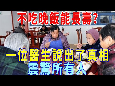 不吃晚飯真的更健康長壽嗎？一位醫生說出了真相，震驚所有人！現在知道還來得及