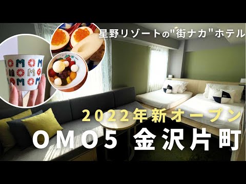 「OMO5 金沢片町」宿泊・カフェ・朝食レビュー / 金沢の魅力を楽しめる新オープンのコスパ宿 / 金沢旅行vlog