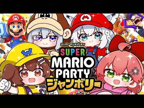 【 マリパ 】頂上決戦👑マリオパーティージャンボリーだああああああああああ‼ 【#かなフブみっころね】