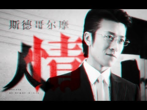 【林雨申丨林申】斯文败类 李明捷丨斯德哥尔摩情人