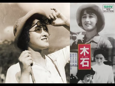 木石（ぼくせき）　　五所平之助監督　　　夏川大二郎　木暮実千代　赤木蘭子　寺門修　1940年製作