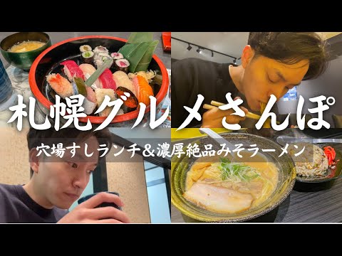 【絶品札幌グルメ】地元民おすすめ“穴場寿司ランチ”＆“濃厚味噌ラーメン”