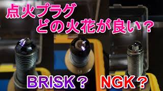 点火プラグ どの火花が良い？ BRISK(LGS,PREMIUM EVO） NGK（Iridium）