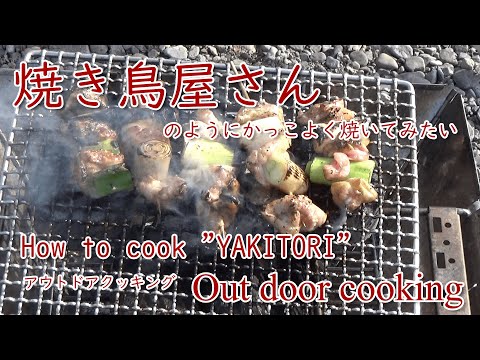 焼き鳥　焼き鳥屋さんのようにかっこよく焼いてみたい