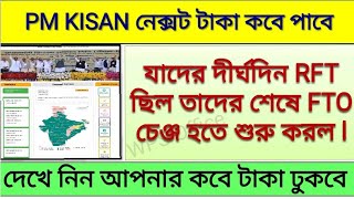 Pm Kisan New Update 2021| Good News Pm Kisan | Pm Kisan Next Payment Update| FTO Genarate হল সবার