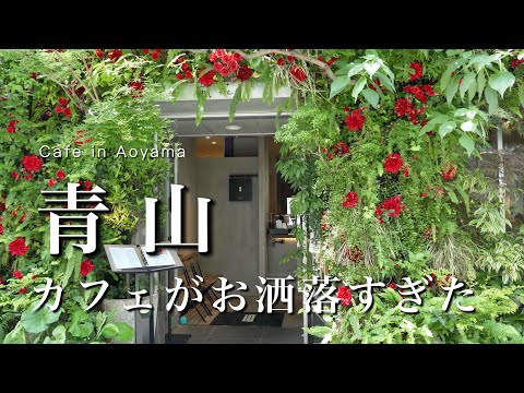 【東京】2泊3日東京旅行！南青山のモーニングがおしゃれすぎた、、｜表参道ランチ紹介｜東京観光vlog