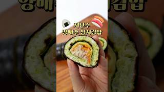 밥 없는 양배추 참치김밥🍙 #다이어트레시피 #다이어트식단