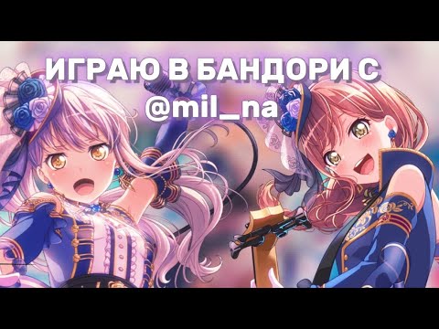 ИГРАЮ В БАНДОРИ С МИЛНОЙ!