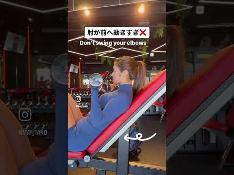 インクラインアームカールのよく見る間違い🏋🏾‍♀️🏋🏾‍♀️