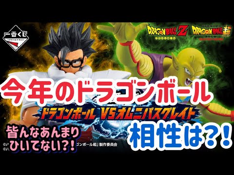 【一番くじドラゴンボール】今年1発目のドラゴンボール！去年は散々な相性だった。。今年は？！