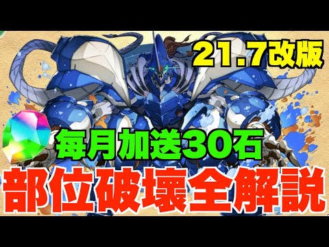 【下星期21.7改版】部位破壞新玩法全解說!! 佛心營運每月加送30石、回窩喜訊轉珠組隊難度大減、魯魯修大量角色超強化 【パズドラ PAD】