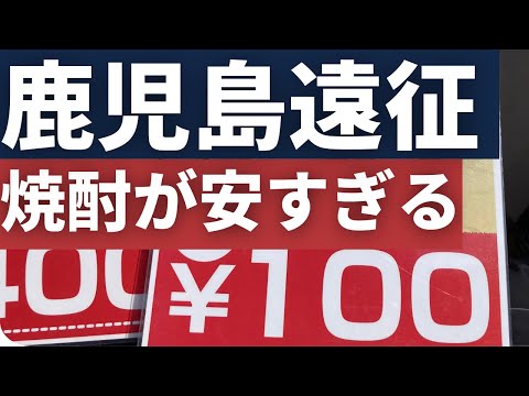 【vlog】#22 水より安い焼酎！？　鹿児島ユナイテッドFC vs 徳島ヴォルティス