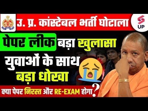 Breaking News 🔥 UP Police Constable Exam Scam | UP Constable Re Exam | UP Constable Exam Cancel News