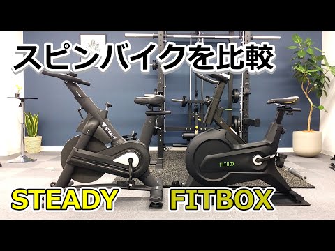 STEADYとFITBOXのスピンバイクを比較してみた