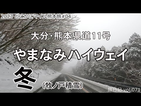 やまなみハイウェイ(冬・雪)　大分･熊本県道11号 (道の駅ゆふいん→宮地駅前)　牧ノ戸峠積雪　倍速･BGM･一般道車載 | 2023 どこかにマイル熊本旅#04