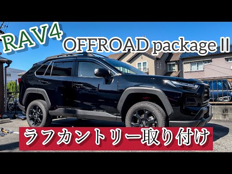 【RAV4カスタム】ラフカントリーをオフロードパッケージIIに取り付け！