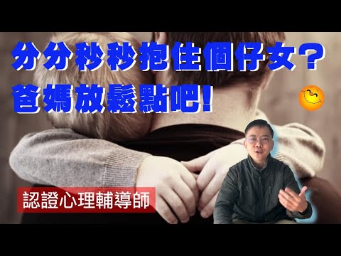 分分秒秒抱住個仔女? | 爸媽放鬆點吧 | 粵語/廣東話 | WayWong 談子女養育 |