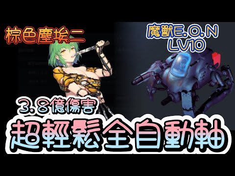 【棕色塵埃二】魔獸EON(水) LV10~懶人全自動~輕鬆打出3.8億傷害!