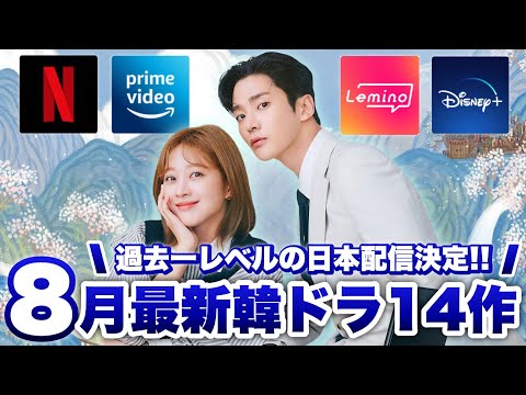 8月に日本で配信&韓国で放送の最新韓ドラ14作🔥【あらすじ/キャスト紹介】