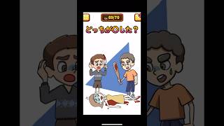 どっちが犯人？#shorts #ゲーム実況 #スマホゲーム #ゲーム #1タップ謎解きクイズ