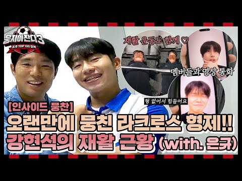 [인사이드뭉찬🎥] ＜축구인간극장-류은규&강현석 편＞⚽️ '뉴벤져스 공수에이스' 의좋은 라크로스 형제 은규x현석!👬 | JTBC 241222 방송