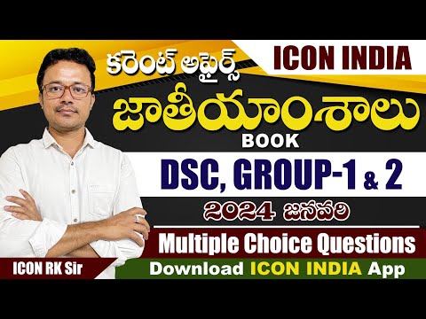 కరెంట్ అఫైర్స్  జాతీయం 2024 | Questions Answers And Explanation 02 | Download ICON INDIA App