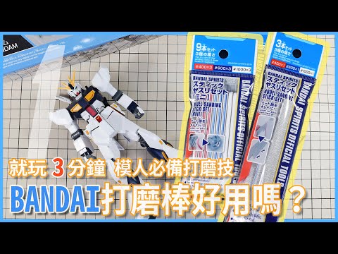 [就玩3分鐘] 模人必備打磨技 BANDAI打磨棒好用嗎？    EG RX-93 ν鋼彈 福岡立像配色塗裝製作 1